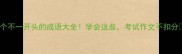 10个不一开头的成语大全学会这些考试作文不扣分