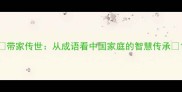 带家传世从成语看中国家庭的智慧传承