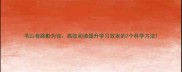 书山有路勤为径高效阅读提升学习效率的7个科学方法