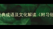 10个与习俗相关的经典成语及文化解读附习俗传承的现代启示