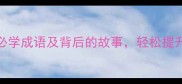 以偿为报10个必学成语及背后的故事轻松提升写作与沟通能力