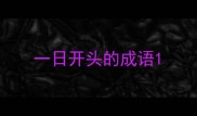 一日开头的成语