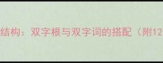 四字成语的两脚结构双字根与双字词的搭配附120个经典案例