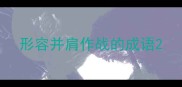 形容并肩作战的成语