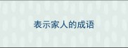 表示家人的成语