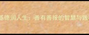 多善为基德润人生善有善报的智慧与践行之道