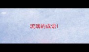 琉璃的成语