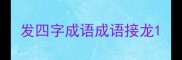 发四字成语成语接龙