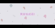黄齑饭成语