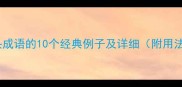 影字开头成语的10个经典例子及详细附用法指南