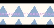 指点江山相关成语及用法20个高频成语的出处与实战技巧