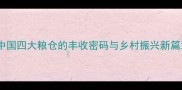 鱼米之乡中国四大粮仓的丰收密码与乡村振兴新篇章最新数据