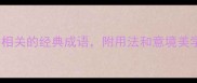 耕云钓月15个与农耕相关的经典成语附用法和意境美学附赠学习资源包