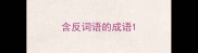 含反词语的成语