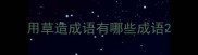 用草造成语有哪些成语