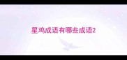 星鸡成语有哪些成语