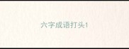六字成语打头