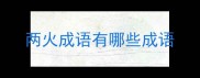 两火成语有哪些成语
