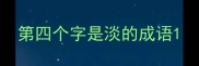 第四个字是淡的成语