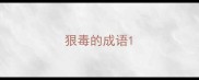 狠毒的成语