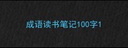 成语读书笔记100字