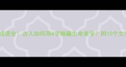香消玉殒成语全古人如何用4字暗藏生命美学附10个文学名场面