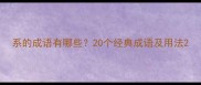 系的成语有哪些20个经典成语及用法