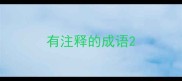 有注释的成语