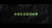 乐极生悲成语故事
