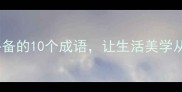 居家清洁必备的10个成语让生活美学从细节开始