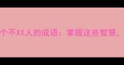 不耻下问不亢不卑等6个不XX人的成语掌握这些智慧让你职场沟通更自信