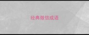 经典微信成语