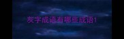 灰字成语有哪些成语