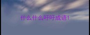 什么什么吁吁成语