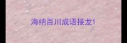 海纳百川成语接龙