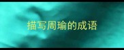 描写周瑜的成语