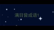 满目皆成语