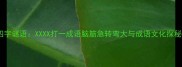 四字谜语XXXX打一成语脑筋急转弯大与成语文化探秘