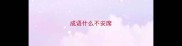 成语什么不安席