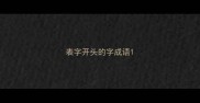 表字开头的字成语