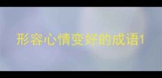 形容心情变好的成语