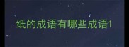 纸的成语有哪些成语