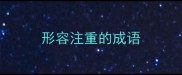 形容注重的成语
