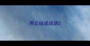 用云组成成语