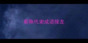 新陈代谢成语接龙