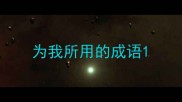 为我所用的成语