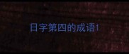 日字第四的成语