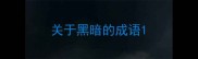 关于黑暗的成语