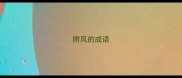 附风的成语