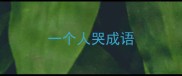 一个人哭成语